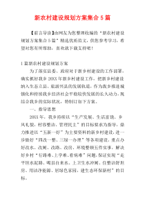 新农村建设规划方案集合5篇