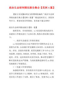 政治生态研判情况报告集合【范例4篇】