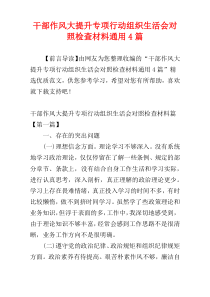 干部作风大提升专项行动组织生活会对照检查材料通用4篇
