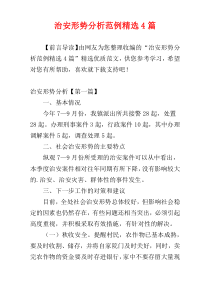 治安形势分析范例精选4篇