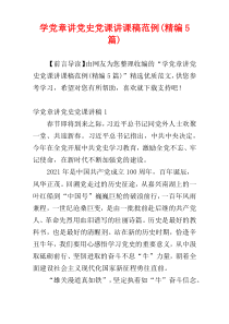 学党章讲党史党课讲课稿范例(精编5篇)
