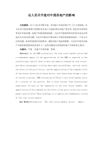 论人民币升值对中国房地产的影响