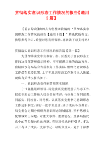 贯彻落实意识形态工作情况的报告【通用5篇】
