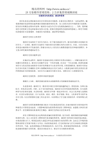 论城郊住宅的规划、建设和管理