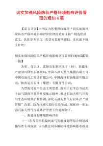 切实加强风险防范严格环境影响评价管理的通知4篇