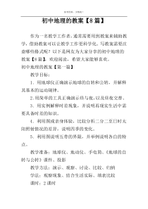 初中地理的教案【8篇】