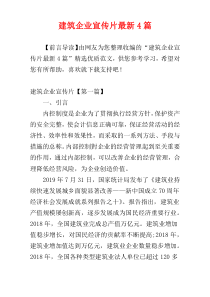 建筑企业宣传片最新4篇