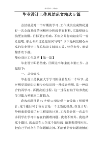 毕业设计工作总结范文精选5篇