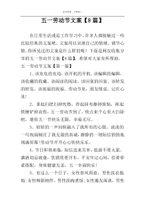 五一劳动节文案【8篇】