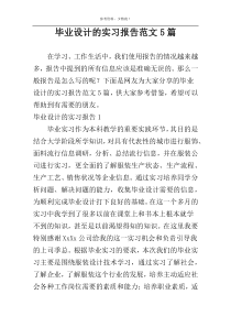 毕业设计的实习报告范文5篇