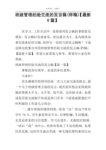 班级管理经验交流的发言稿(样稿)【最新8篇】