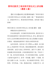 领导在新员工培训班开班仪式上讲话稿（最新4篇）