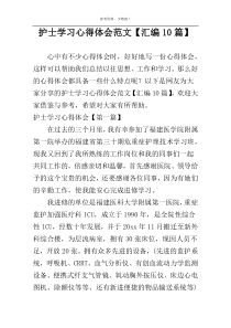 护士学习心得体会范文【汇编10篇】