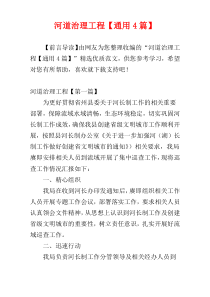 河道治理工程【通用4篇】