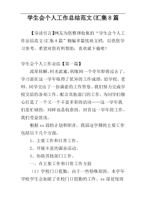 学生会个人工作总结范文(汇集8篇