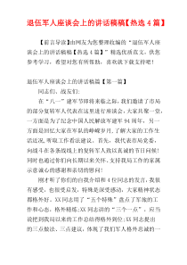 退伍军人座谈会上的讲话稿稿【热选4篇】