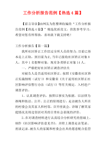 工作分析报告范例【热选4篇】