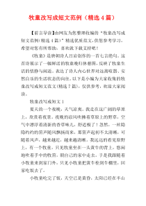 牧童改写成短文范例（精选4篇）
