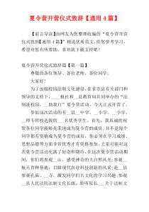 夏令营开营仪式致辞【通用4篇】