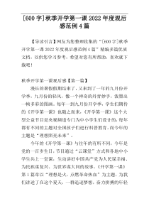 [600字]秋季开学第一课2022年度观后感范例4篇