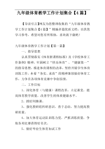 九年级体育教学工作计划集合【4篇】
