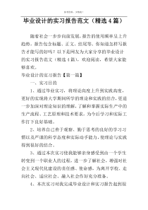 毕业设计的实习报告范文（精选4篇）