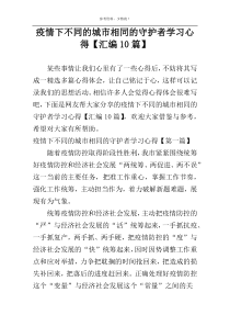 疫情下不同的城市相同的守护者学习心得【汇编10篇】