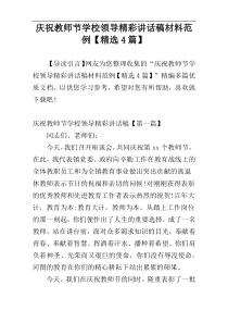 庆祝教师节学校领导精彩讲话稿材料范例【精选4篇】