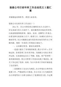 装修公司行政年终工作总结范文3篇汇聚