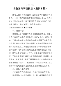 白色污染调查报告（最新8篇）