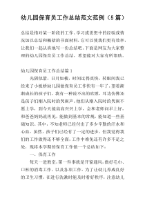 幼儿园保育员工作总结范文范例（5篇）