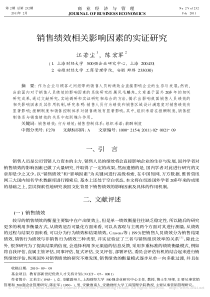 销售绩效相关影响因素的实证研究
