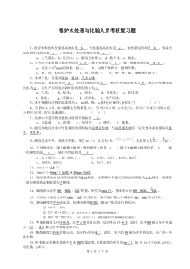 锅炉水处理与化验人员考核复习