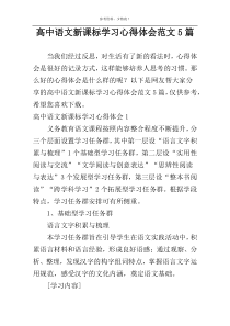 高中语文新课标学习心得体会范文5篇
