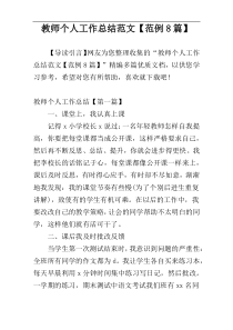 教师个人工作总结范文【范例8篇】