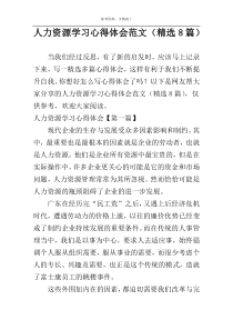 人力资源学习心得体会范文（精选8篇）