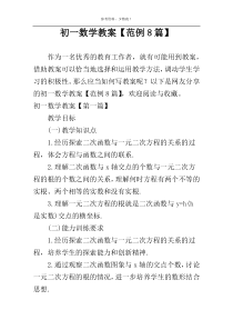 初一数学教案【范例8篇】