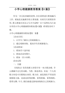小学心理健康教育教案【8篇】