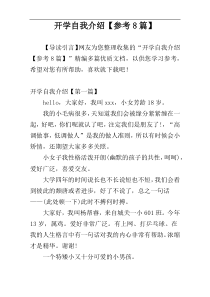 开学自我介绍【参考8篇】