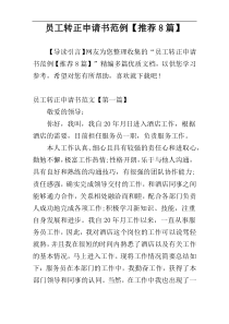 员工转正申请书范例【推荐8篇】