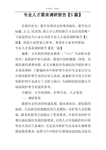 专业人才需求调研报告【5篇】