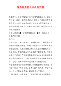 绿色消费倡议书优秀五篇