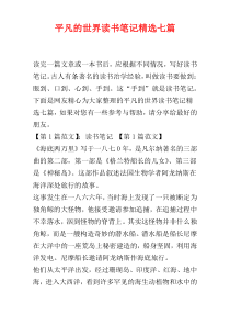 平凡的世界读书笔记精选七篇