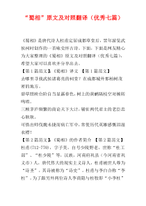 “蜀相”原文及对照翻译（优秀七篇）