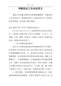 考察活动工作总结范文