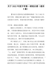 关于2022年度开学第一课观后感（通用5篇）