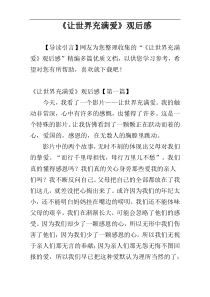 《让世界充满爱》观后感