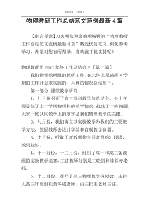 物理教研工作总结范文范例最新4篇