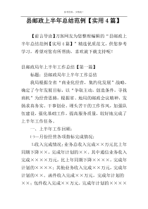 县邮政上半年总结范例【实用4篇】