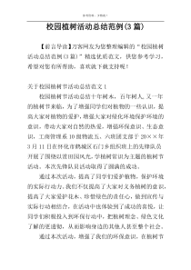 校园植树活动总结范例(3篇)